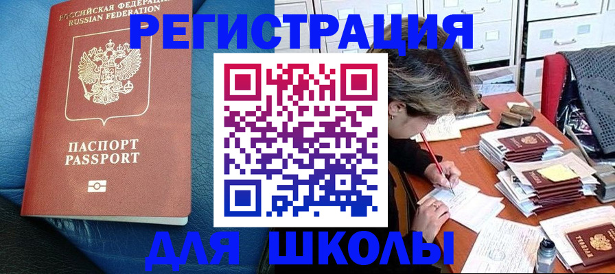 прописка для школы в Железногорске