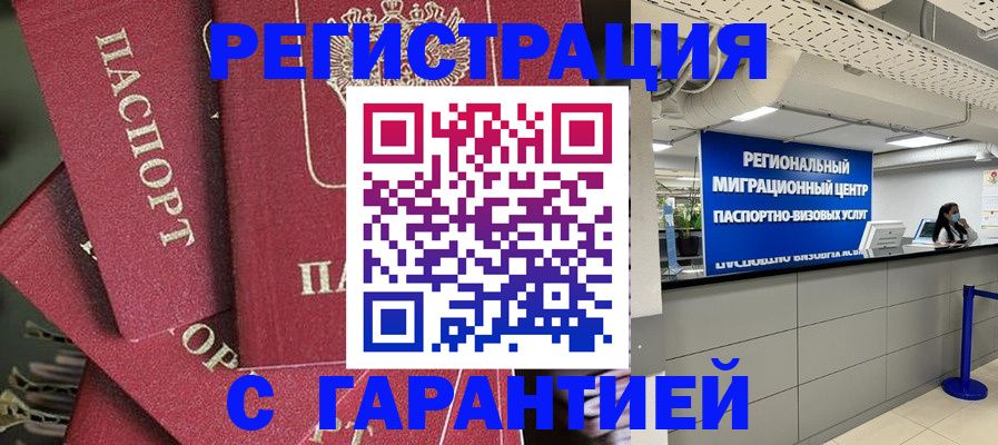 прописка штамп в Железногорске